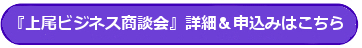 『上尾ビジネス商談会』詳細&お申込みはこちら!