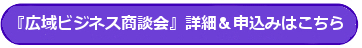 『広域ビジネス商談会』詳細&お申込みはこちら!