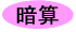 暗算