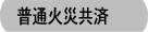 普通火災共済