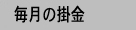 毎月の掛金