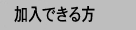 加入できる方