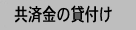 共済金の貸付け