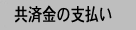 共済金の支払い