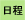 日程