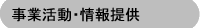 事業活動・情報提供