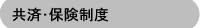 共済・保険制度