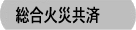 総合火災共済