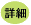 詳細