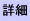 詳細ページへ