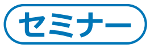 セミナー
