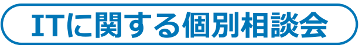 ITに関する個別相談会