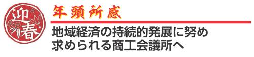 「年頭所感」上尾商工会議所 第7代会頭 神田博一