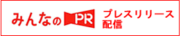 『みんなのPR』ページへ