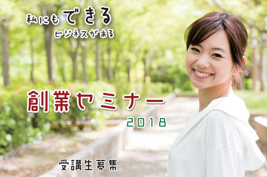 創業セミナー「私にもできるビジネスがある」