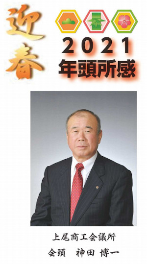 2021 会頭年頭所感