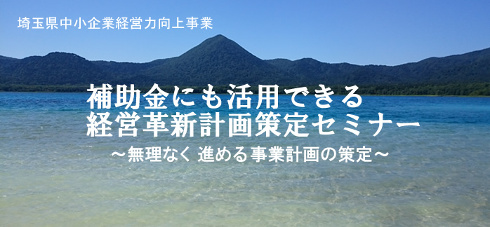 補助金にも活用できる経営革新計画策定セミナー