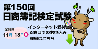 第150回「日商簿記検定試験」詳細はこちら