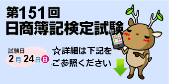 第151回「日商簿記検定試験」詳細はこちら