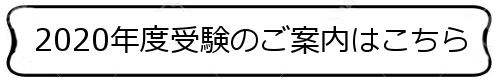 「2020年度受験のご案内」はこちら