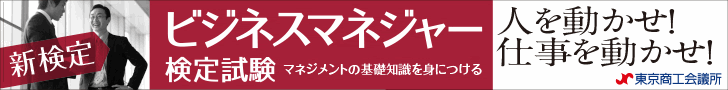 『ビジネスマネジャー検定試験』詳細ページへ(東京商工会議所HPへ)