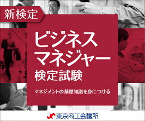【新検定】ビジネスマネジャー検定試験