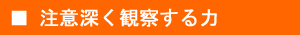 注意深く観察する力