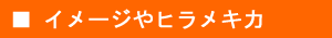 イメージやヒラメキ力