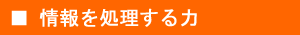 情報を処理する力