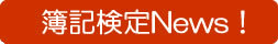 簿記検定News!