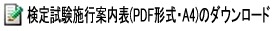 検定試験施行案内表(PDFファイル・A4)のダウンロード