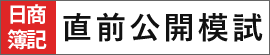 『日商簿記 直前公開模試』ページへ