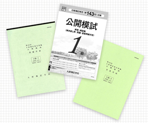 公開模試教材(イメージ)