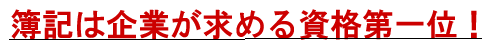 簿記は企業が求める資格第一位!