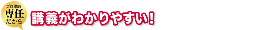 講義がわかりやすい