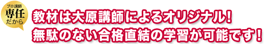教材は大原講師によるオリジナル!無駄のない合格直結の学習が可能です!