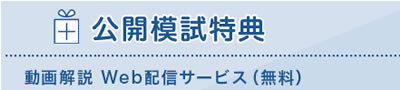 公開模試特典/動画解説Web配信サービス(無料)