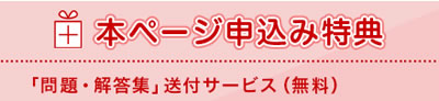 お申込み特典/「問題・解答集」送付サービス(無料)