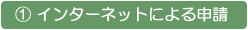 1.インターネットによる申請