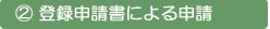 2.登録申請書による申請