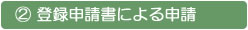2.登録申請書による申請