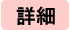 詳細