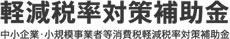 軽減税率対策補助金
