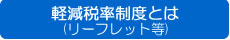 軽減税率制度とは(リーフレット等)
