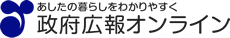 政府広報オンライン