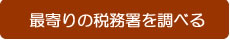 最寄りの税務署を調べる