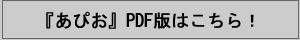 『あぴお』PDF版はこちら!
