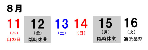 2016年8月臨時休業のお知らせ