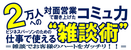 ビジネスパーソンのための『仕事で使える"雑談力"』