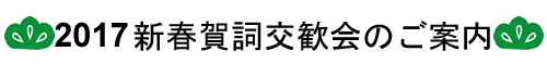 2017新春賀詞交歓会のご案内